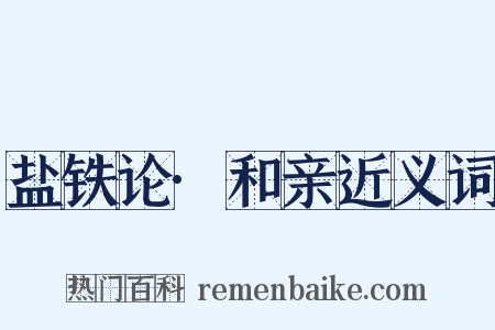 盐铁论·和亲近义词是什么意思的图片